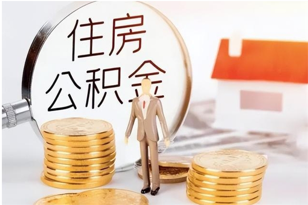 哈尔滨辞职了取公积金需要哪些手续（辞职 取住房公积金）
