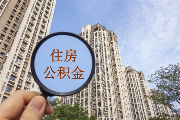 哈尔滨市住房公积金怎么取出来（市住房公积金怎么提取）