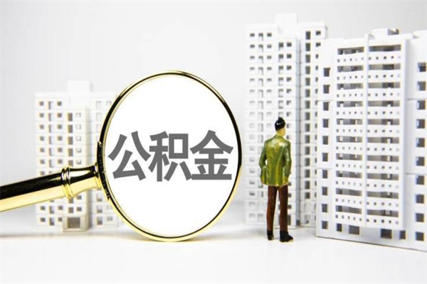 哈尔滨离职住房公积金怎么取（离职公积金取出流程）