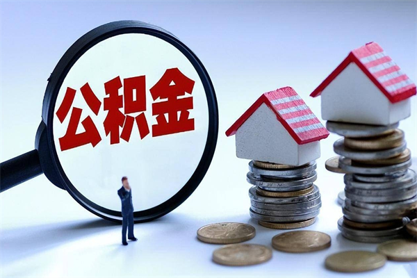 哈尔滨公积金代取2022（代取公积金的陷阱）