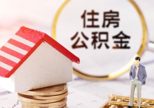哈尔滨封存在职公积金怎么取（在职员工住房公积金封存）