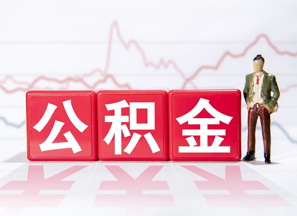 哈尔滨代缴的公积金怎么能取出来（代缴的住房公积金可以贷款吗）