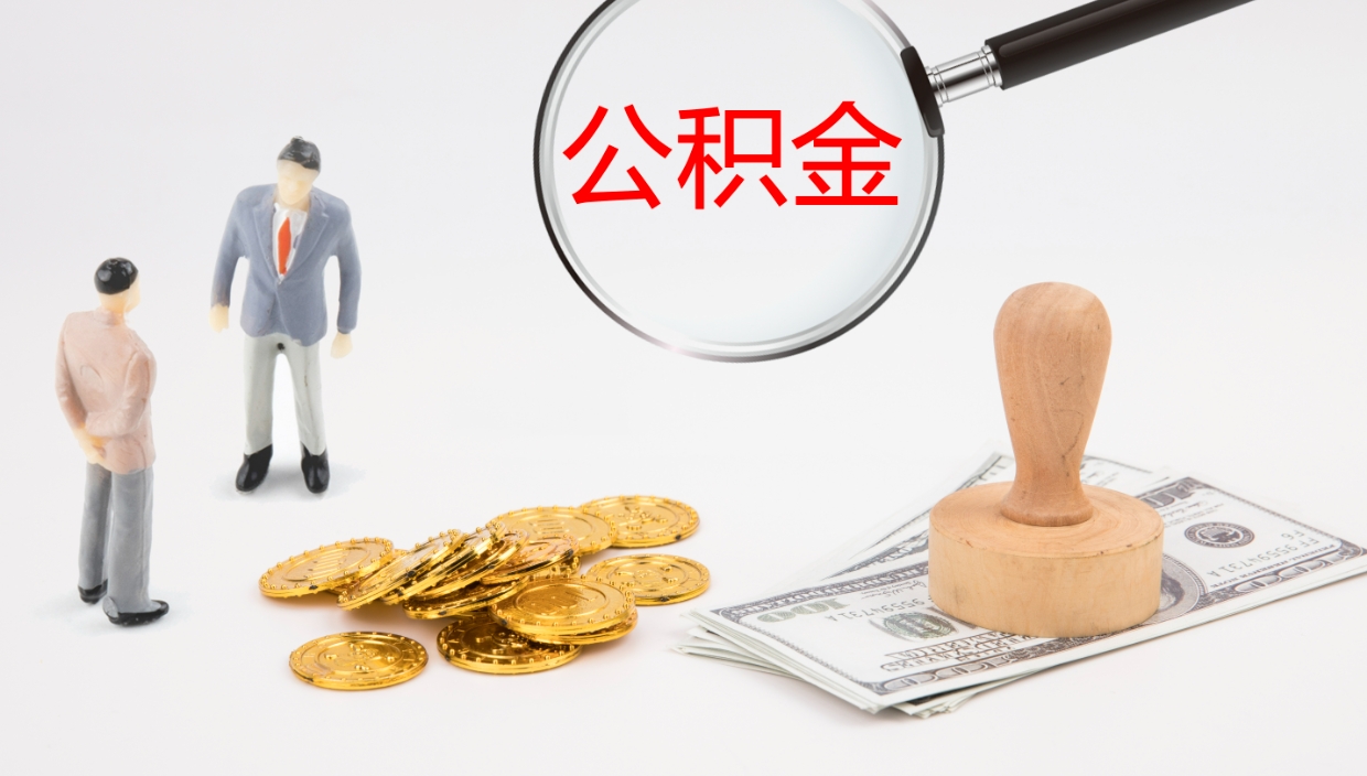 哈尔滨离职了能取出公积金吗（离职了能取公积金吗?）