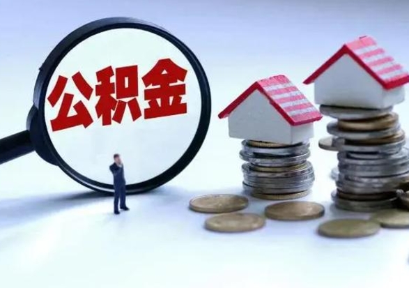 哈尔滨买房如何取公积金（购房如何取公积金的钱）