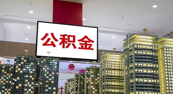 哈尔滨公积金取要求（取公积金的要求）