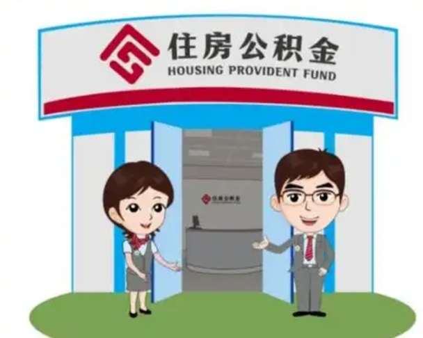 哈尔滨退休后住房公积金怎么领取（退休后怎样领取住房公积金）